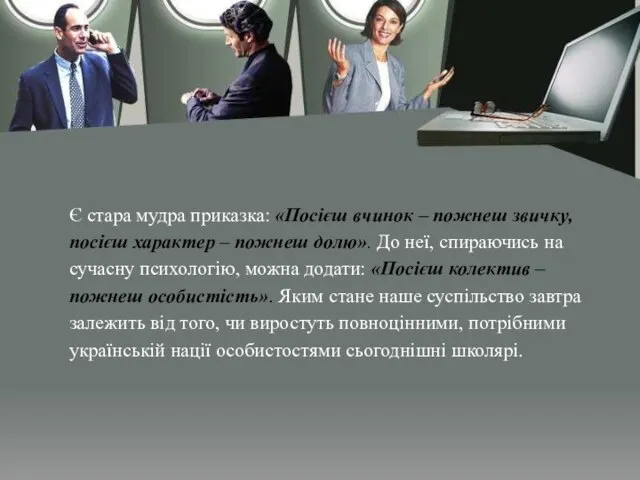 Є стара мудра приказка: «Посієш вчинок – пожнеш звичку, посієш характер