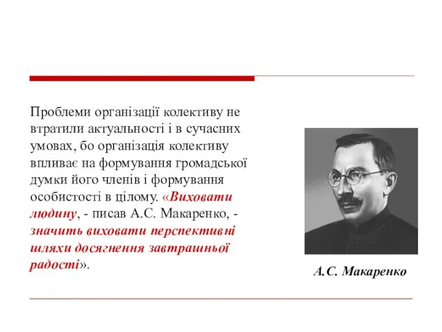 Проблеми організації колективу не втратили актуальності і в сучасних умовах, бо