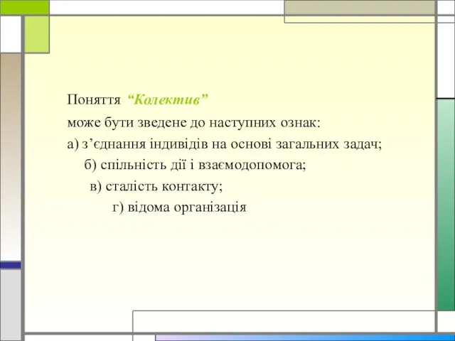 Поняття “Колектив” може бути зведене до наступних ознак: а) з’єднання індивідів