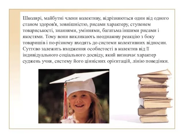 Школярі, майбутні члени колективу, відрізняються один від одного станом здоров'я, зовнішністю,