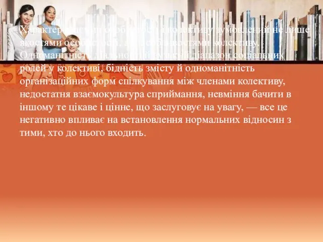 Характер взаємин особистості і колективу зумовлений не лише якостями особистості, а