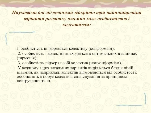 1. особистість підкоряється колективу (конформізм); 2. особистість і колектив знаходяться в