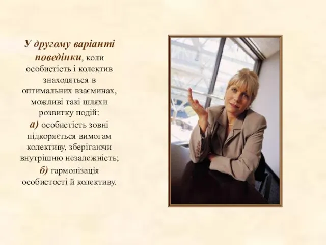 У другому варіанті поведінки, коли особистість і колектив знаходяться в оптимальних