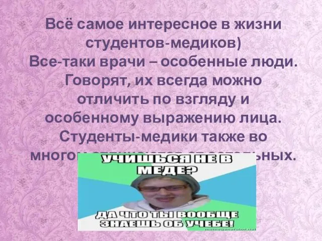 Всё самое интересное в жизни студентов-медиков) Все-таки врачи – особенные люди.