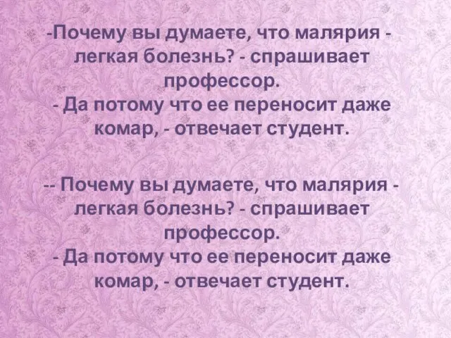 Почему вы думаете, что малярия - легкая болезнь? - спрашивает профессор.