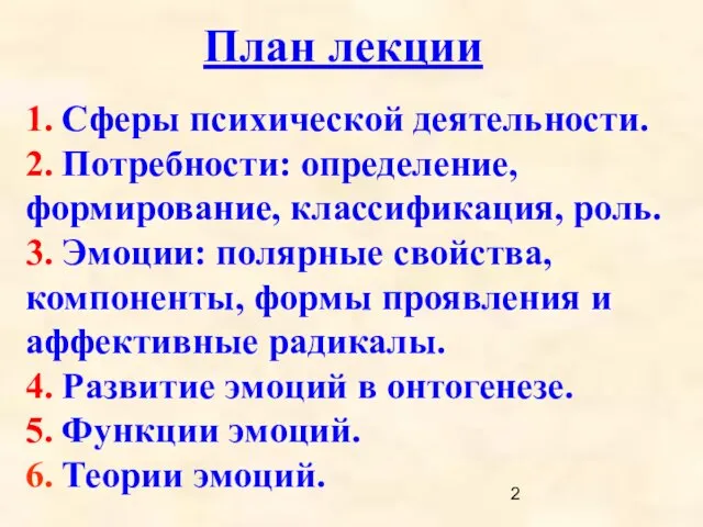 1. Сферы психической деятельности. 2. Потребности: определение, формирование, классификация, роль. 3.