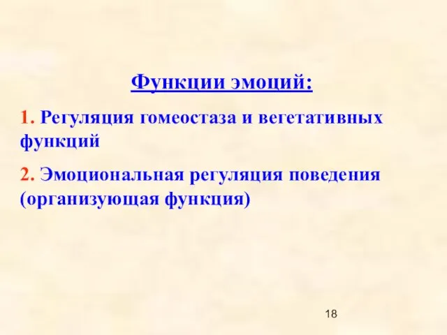 Функции эмоций: 1. Регуляция гомеостаза и вегетативных функций 2. Эмоциональная регуляция поведения (организующая функция)