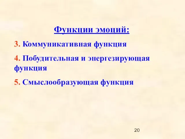 Функции эмоций: 3. Коммуникативная функция 4. Побудительная и энергезирующая функция 5. Смыслообразующая функция