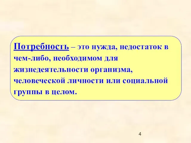 Потребность – это нужда, недостаток в чем-либо, необходимом для жизнедеятельности организма,