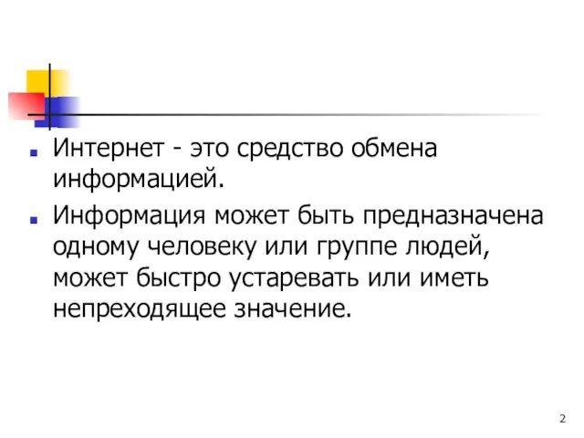 Интернет - это средство обмена информацией. Информация может быть предназначена одному