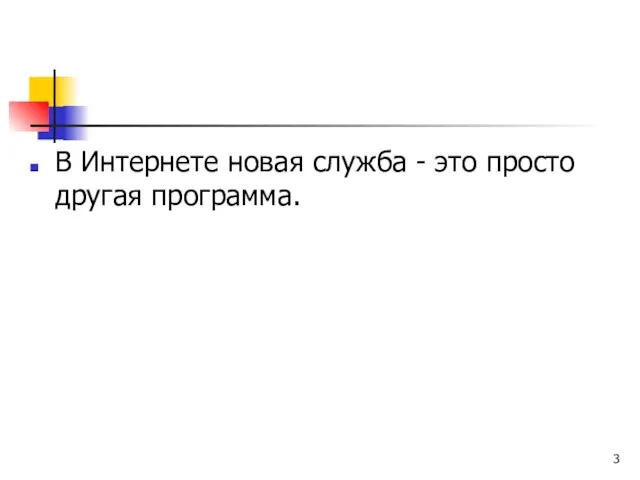 В Интернете новая служба - это просто другая программа.