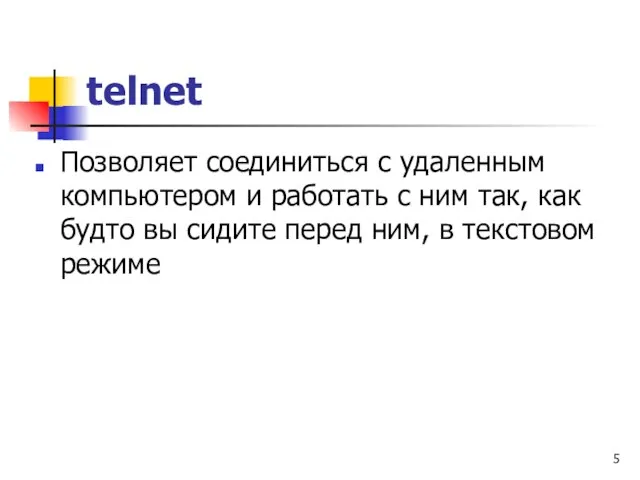 telnet Позволяет соединиться с удаленным компьютером и работать с ним так,