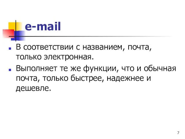 e-mail В соответствии с названием, почта, только электронная. Выполняет те же