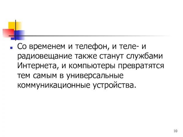 Со временем и телефон, и теле- и радиовещание также станут службами