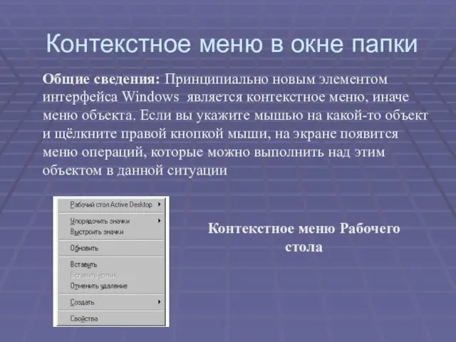 Контекстное меню в окне папки Общие сведения: Принципиально новым элементом интерфейса