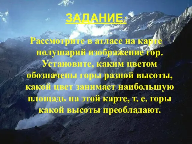 ЗАДАНИЕ: Рассмотрите в атласе на карте полушарий изображение гор. Установите, каким