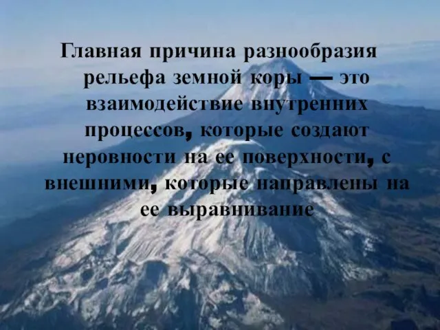 Главная причина разнообразия рельефа земной коры — это взаимодействие внутренних процессов,