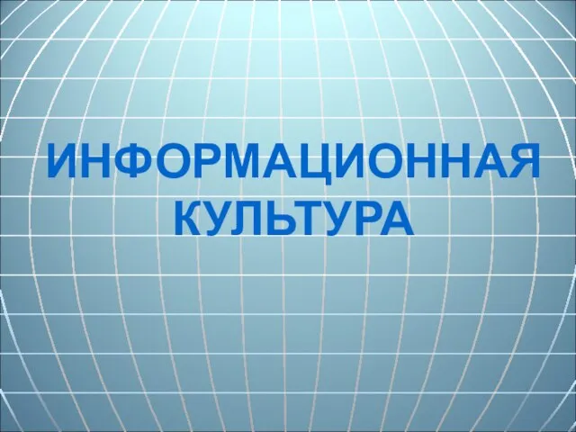 ИНФОРМАЦИОННАЯ КУЛЬТУРА