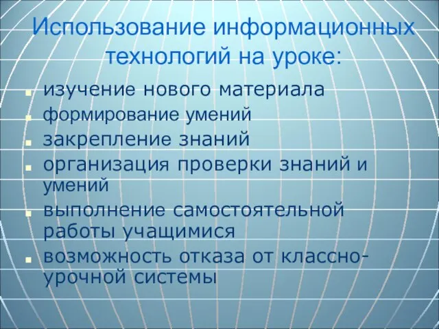 Использование информационных технологий на уроке: изучение нового материала формирование умений закрепление