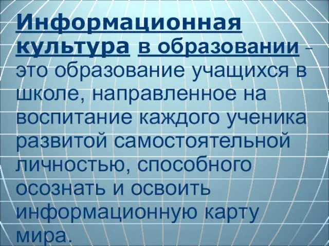 Информационная культура в образовании – это образование учащихся в школе, направленное