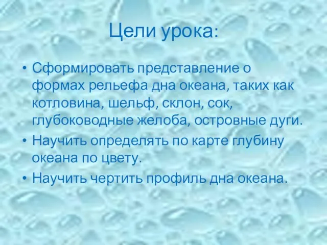 Цели урока: Сформировать представление о формах рельефа дна океана, та­ких как