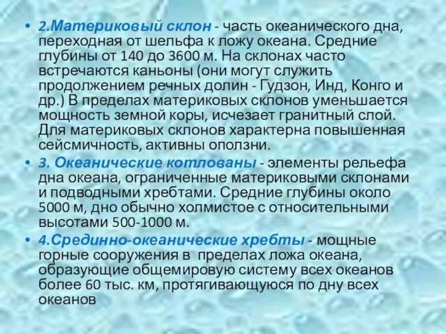 2.Материковый склон - часть океанического дна, переходная от шельфа к ложу