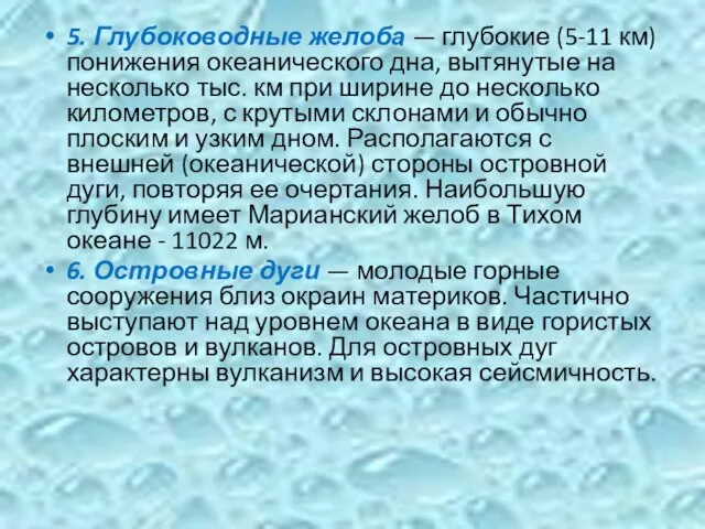 5. Глубоководные желоба — глубокие (5-11 км) понижения океани­ческого дна, вытянутые