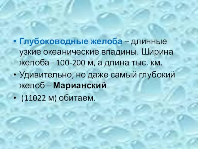 Глубоководные желоба – длинные узкие океанические впадины. Ширина желоба– 100-200 м,