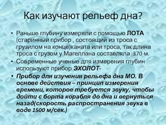 Как изучают рельеф дна? Раньше глубину измеряли с помощью ЛОТА (старинный