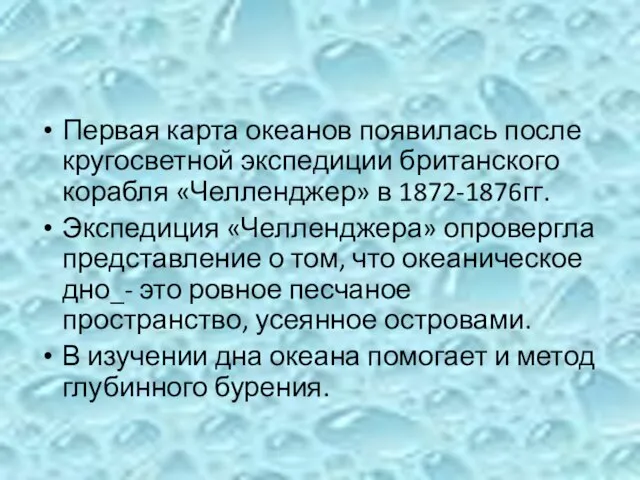 Первая карта океанов появилась после кругосветной экспедиции британского корабля «Челленджер» в