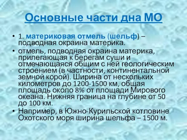 Основные части дна МО 1. материковая отмель (шельф) – подводная окраина