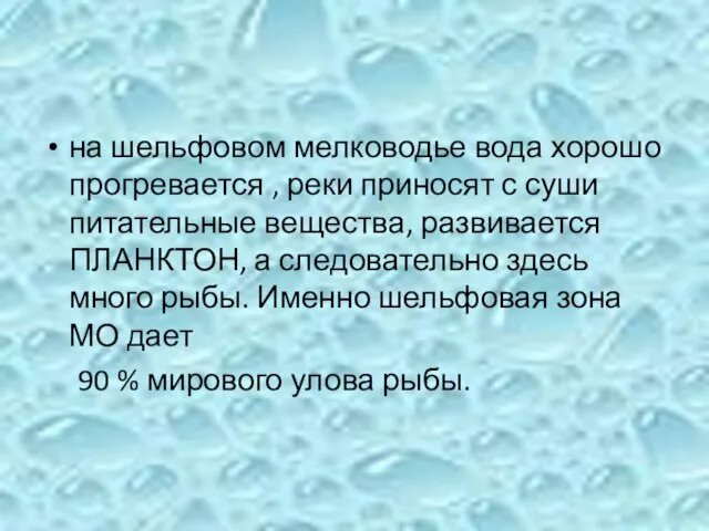 на шельфовом мелководье вода хорошо прогревается , реки приносят с суши