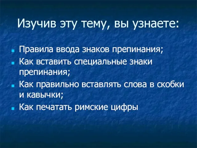 Изучив эту тему, вы узнаете: Правила ввода знаков препинания; Как вставить