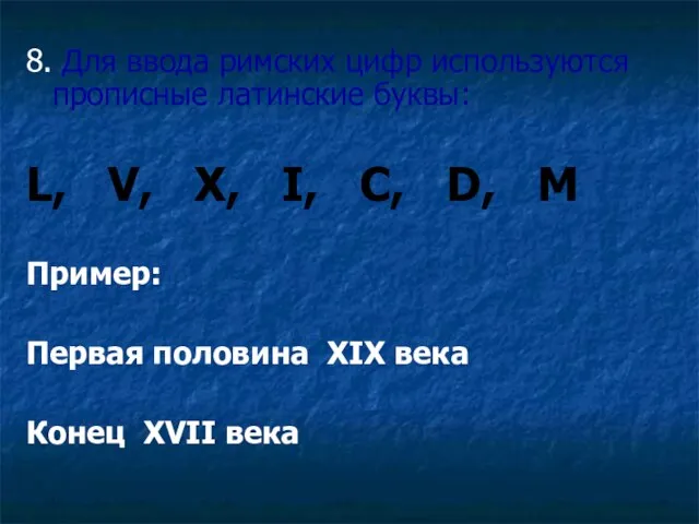 8. Для ввода римских цифр используются прописные латинские буквы: L, V,