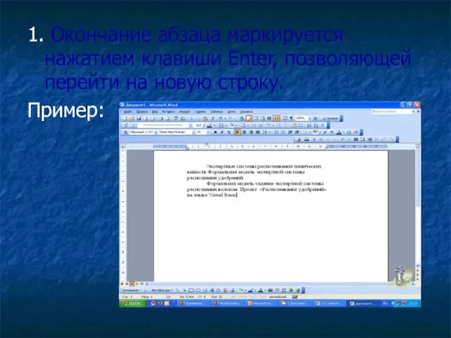 1. Окончание абзаца маркируется нажатием клавиши Enter, позволяющей перейти на новую строку. Пример: