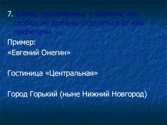 7. Слова, заключённые в кавычки или скобки, не должны отделяться от