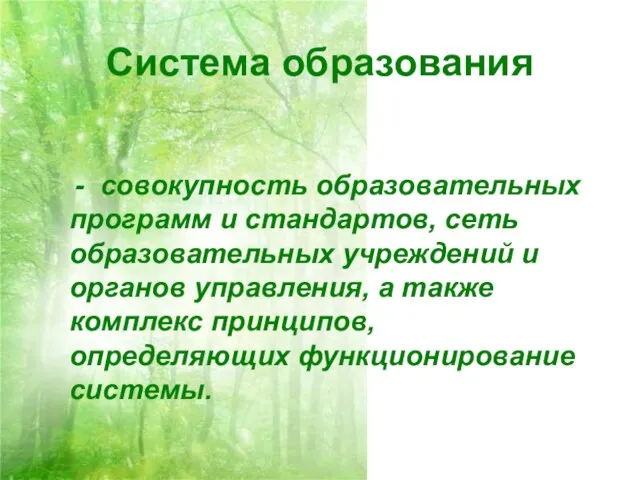 Система образования - совокупность образовательных программ и стандартов, сеть образовательных учреждений