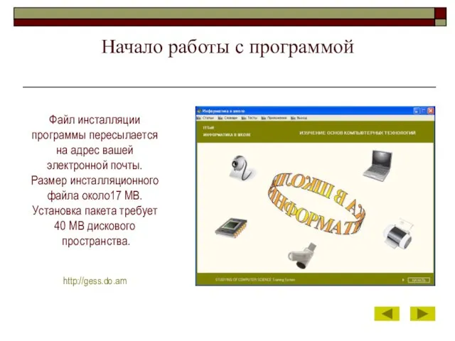 Начало работы с программой Файл инсталляции программы пересылается на адрес вашей