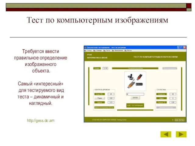 Тест по компьютерным изображениям Требуется ввести правильное определение изображенного объекта. Самый