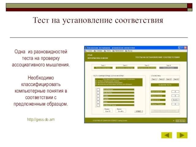 Тест на установление соответствия Одна из разновидностей теста на проверку ассоциативного