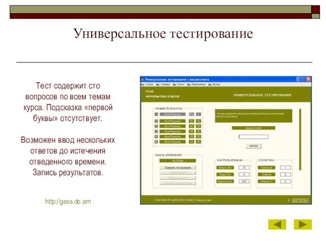 Универсальное тестирование Тест содержит сто вопросов по всем темам курса. Подсказка