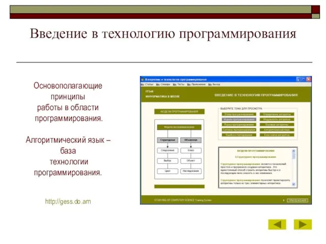 Введение в технологию программирования Основополагающие принципы работы в области программирования. Алгоритмический