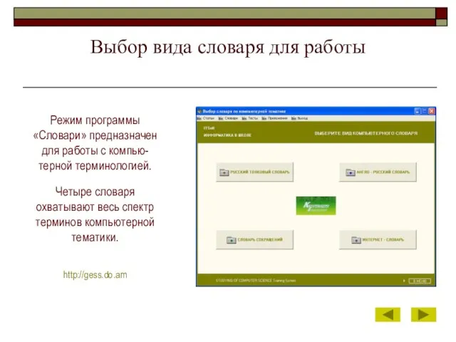 Выбор вида словаря для работы Режим программы «Словари» предназначен для работы