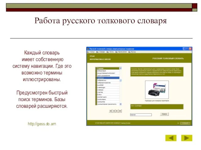 Работа русского толкового словаря Каждый словарь имеет собственную систему навигации. Где