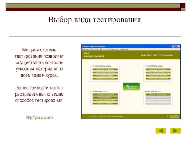 Выбор вида тестирования Мощная система тестирования позволяет осуществлять контроль усвоения материала