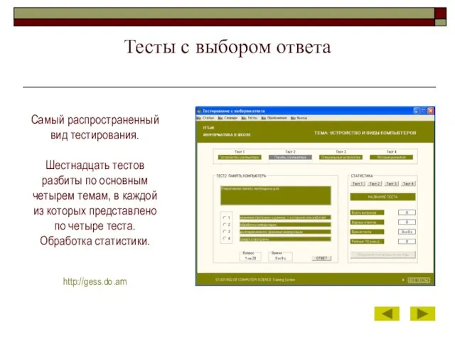 Тесты с выбором ответа Самый распространенный вид тестирования. Шестнадцать тестов разбиты