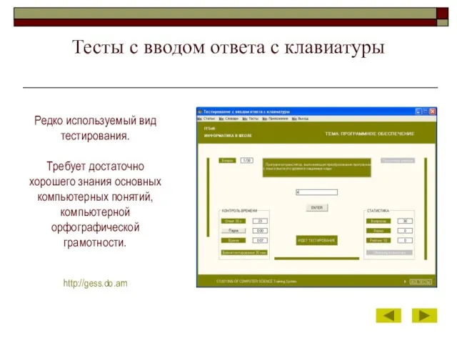 Тесты с вводом ответа с клавиатуры Редко используемый вид тестирования. Требует