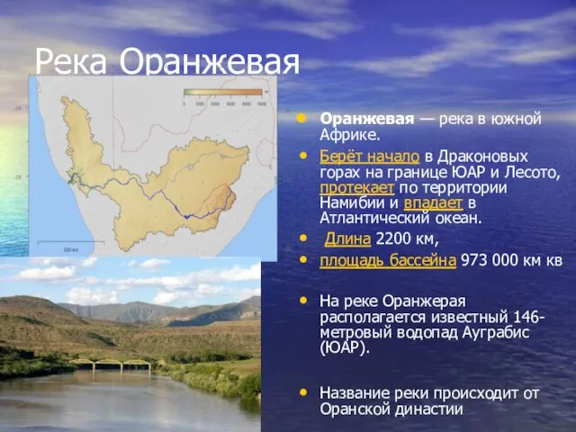 Река Оранжевая Оранжевая — река в южной Африке. Берёт начало в