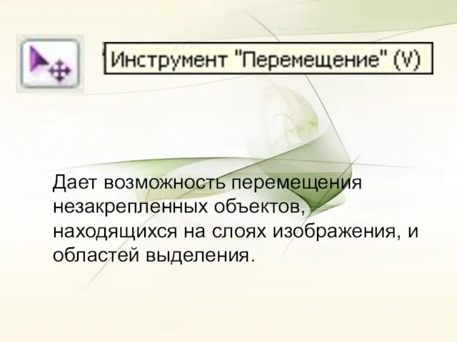 Дает возможность перемещения незакрепленных объектов, находящихся на слоях изображения, и областей выделения.