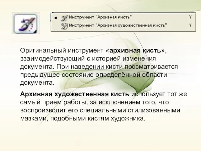 Оригинальный инструмент «архивная кисть», взаимодействующий с историей изменения документа. При наведении